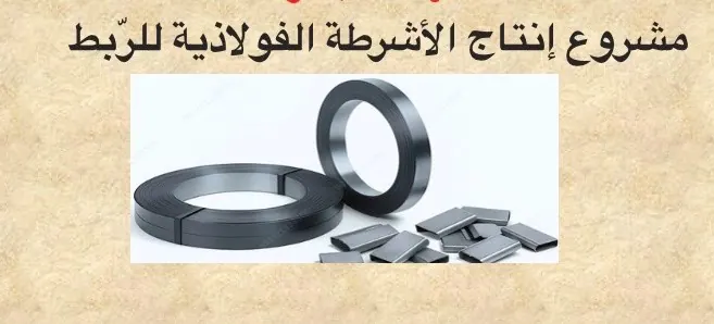 انتاج شرائط فولاذية