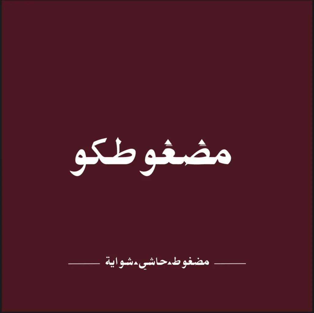 فرصة استثمارية مطعم للإيجار