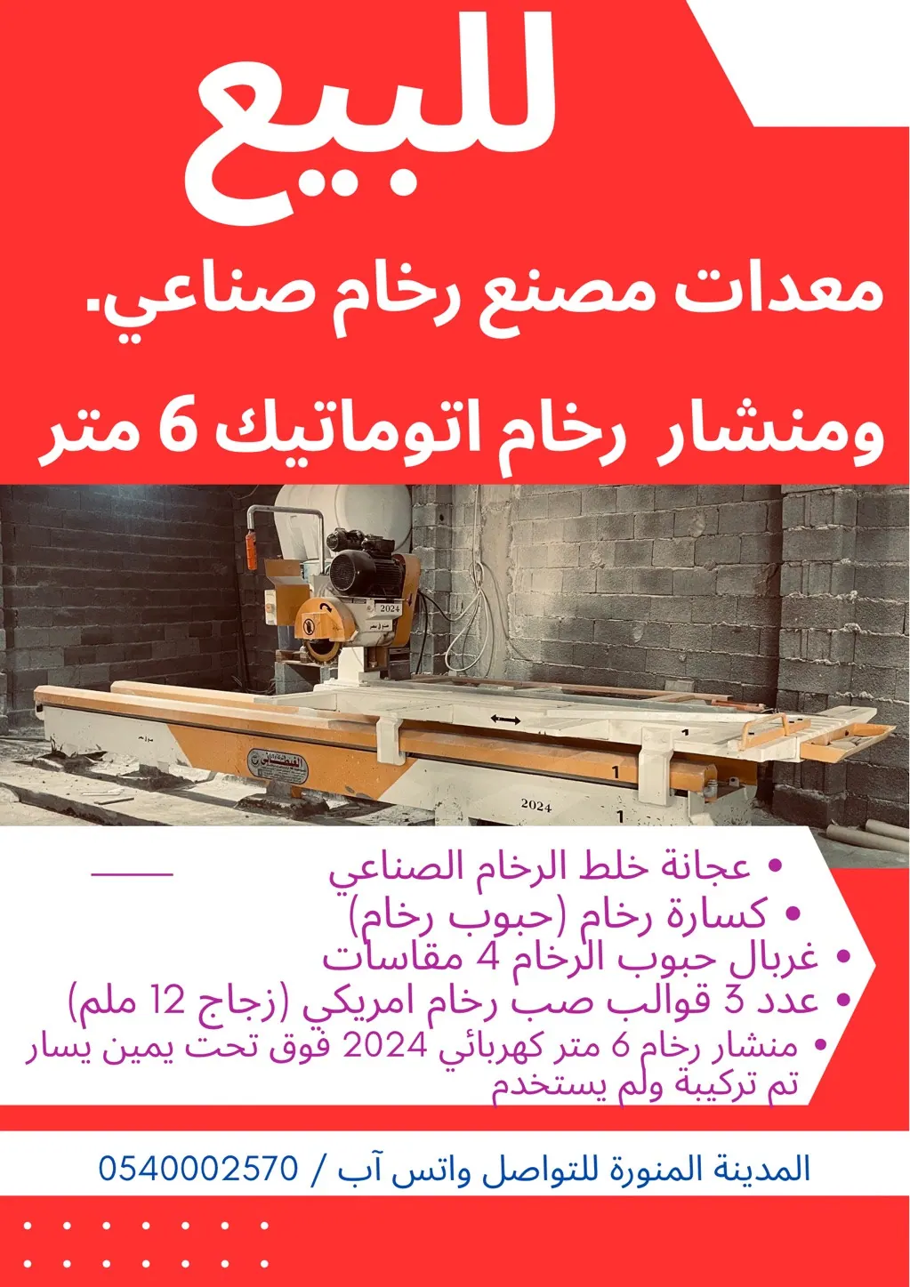 معدات مصنع رخام صناعي ومنشار رخام 6متر كهربائي