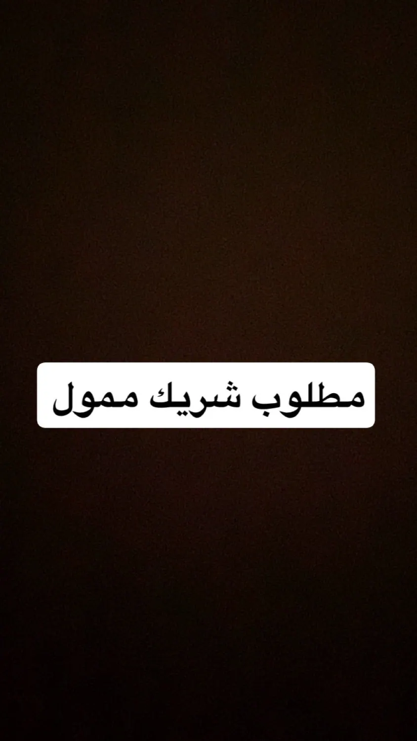 شريك ممول