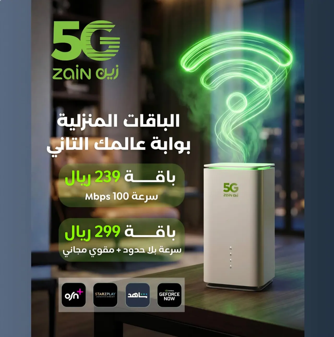 عروض راوتر زين 5G انترنت لا محدود توصيل مجانا